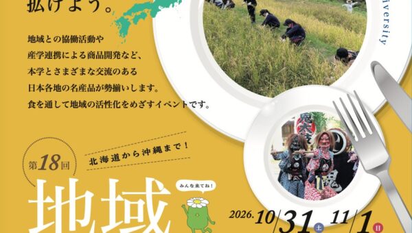 10月31日・11月1日 学生がつなぐ「地域の食の力」9自治体×6企業が相模女子大学に集結