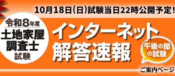 令和8年度(2026年)土地家屋調査士試験【午後の部・解答速報】を試験日当日22時～無料公開スタート!