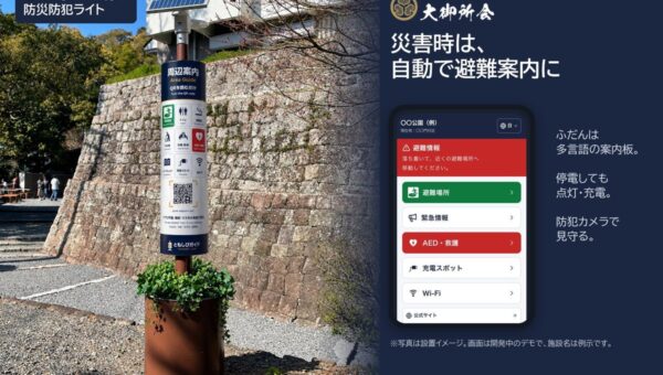災害時に多言語で避難案内、防災防犯ライトの無償設置を開始