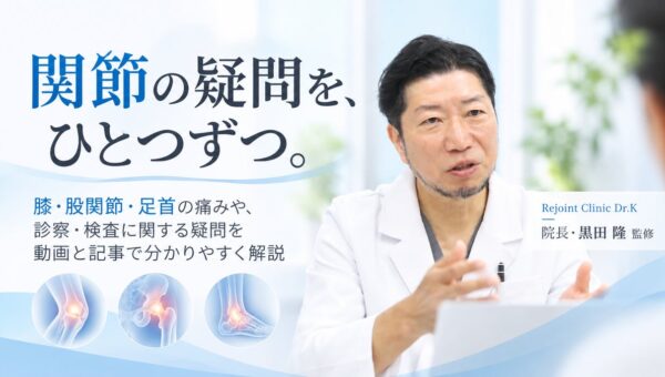 Rejoint Clinic Dr.K、黒田院長インタビューシリーズ「関節の疑問を、ひとつずつ。」を11月5日より公開