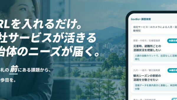 GovNoa、自治体のニーズと民間企業をつなぐ「GovBiz+」自社サービスのURLだけで、自治体ニーズを探せる機能の提供開始