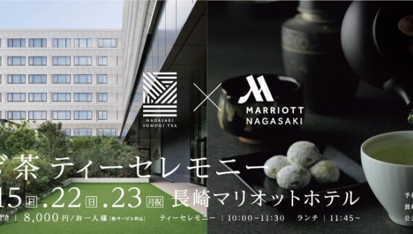 長崎マリオットホテルで、「長崎そのぎ茶」を五感で愉しむ「とっておきの一服を愉しむそのぎ茶のティーセレモニー」を4日間限定で開催