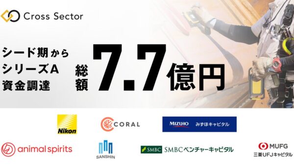 ニコン初のスピンオフ「クロスセクター」、シリーズAを実施、融資含む累計調達額は7.7億円に