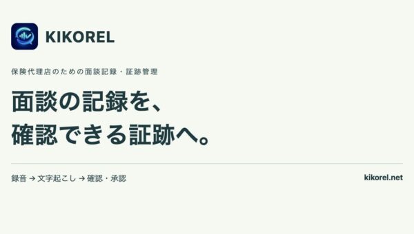 保険代理店の「面談後の記録づくり」をAIで支援。「KIKOREL」正式提供、録音から確認・承認まで