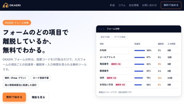 購入直前の「なぜ買われない？」を、すべての事業者が探れるように。入力フォームの「どの項目で離脱しているか」が無料でわかる「OKAERI フォーム分析」を提供開始