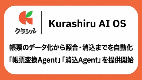 クラシル株式会社、帳票のデータ化から照合・消込までを自動化する「帳票変換Agent」「消込Agent」をKurashiru AI OSで提供開始