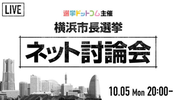 【ネット討論会開催レポート】横浜市長選立候補者7名が登壇する「横浜市長選挙 ネット討論会」を開催しました