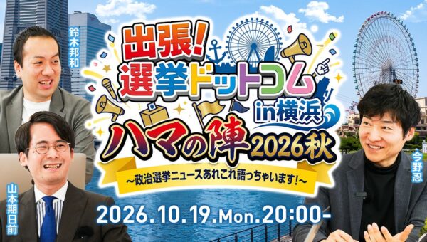 【出張！選挙ドットコム】ハマの第4弾！「選挙ドットコムちゃんねる」のオフラインイベントを10月19日（月）に横浜で開催