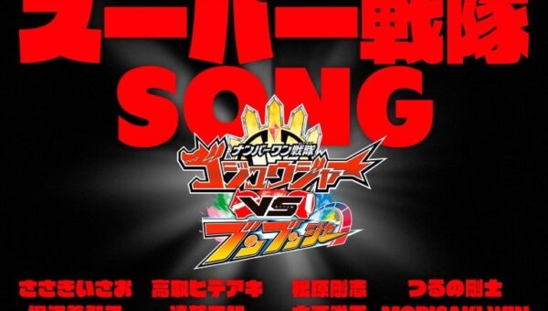 スーパー戦隊シリーズの主題歌を担当してきた総勢18組のアーティストによる「シンガロン！スーパー戦隊SONG」2026年11月1日より配信スタート!!