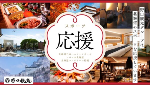 【野口観光グループ】【道民限定／売店利用10％OFF付】北海道のスポーツチーム応援プランのご案内