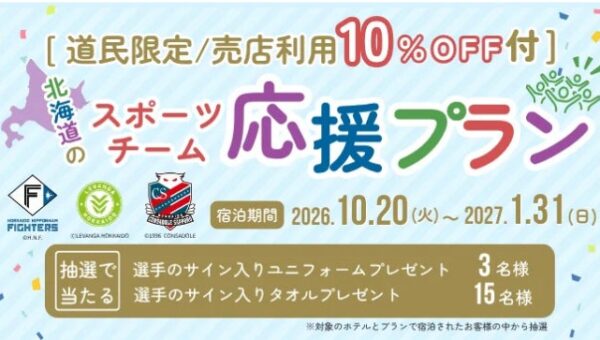 【登別石水亭】北海道のプロスポーツ3チームを応援！サイン入りグッズが抽選で当たる道民限定「北海道のスポーツチーム応援プラン」を販売開始