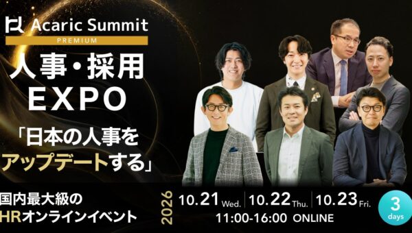 10月21日～23日開催「Acaric Summit Premium 人事・採用EXPO」にHRクラウドが登壇します。