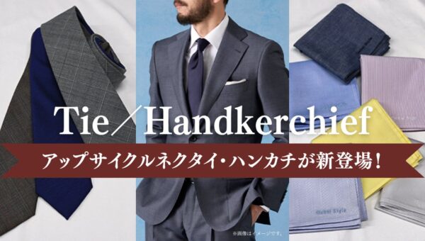 オーダースーツ専門店「グローバルスタイル」に、環境に配慮したサステナブルな【ネクタイ・ハンカチ】が新登場！過去に取り扱っていたスーツ・シャツの端切れ生地を活用した、アップサイクルアイテム！