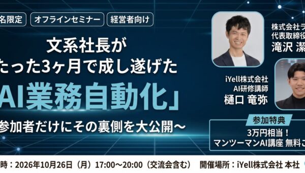 iYell、経営者向けAI課題を相談できる特別セミナーを開催