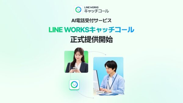 AI電話受付サービス「LINE WORKSキャッチコール」を正式リリース、1年間無償で提供