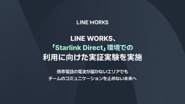 LINE WORKS、衛星とスマートフォンの直接通信「Starlink Direct」環境での利用に向けた実証実験を実施