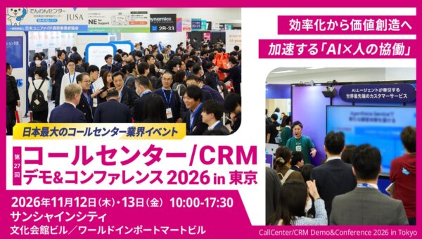 11月12日（木）・13日（金）、サンシャインシティ・文化会館にて開催される「コールセンター/CRM デモ＆コンファレンス 2026 in 東京」に出展いたします。