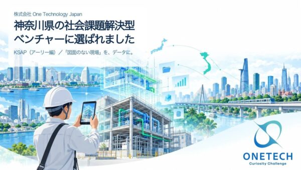 図面のない現場をBIMに変換する「insightScanX」、神奈川県「かながわ・スタートアップ・アクセラレーション・プログラム(KSAP)」に採択