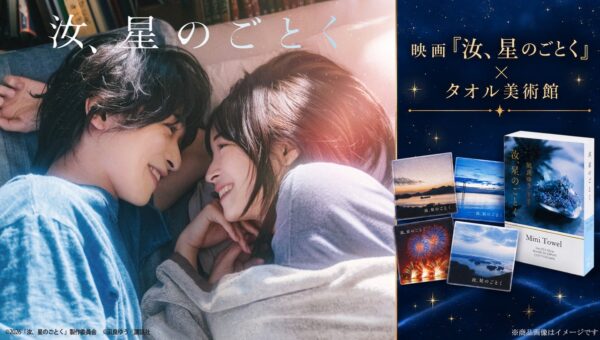 映画『汝、星のごとく』公開を記念したタオル美術館コラボレーション企画を実施