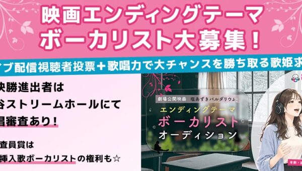 2027年春公開、注目映画のエンディングテーマ ボーカルオーディションを開催！ エントリーは11月5日まで！