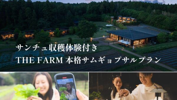 【10/31まで】千葉・香取の農園リゾート「THE FARM」で秋の韓国グルメステイ。畑でサンチュを収穫し、夕食は本格サムギョプサル。