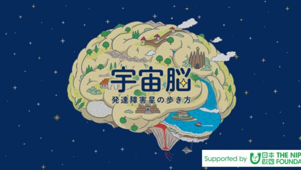 シリーズ累計30万部『認知症世界の歩き方』のissue+design、第二弾プロジェクト「宇宙脳─未来をひらく『発達障害』の人々」始動。Forbes JAPANにて10月より連載開始