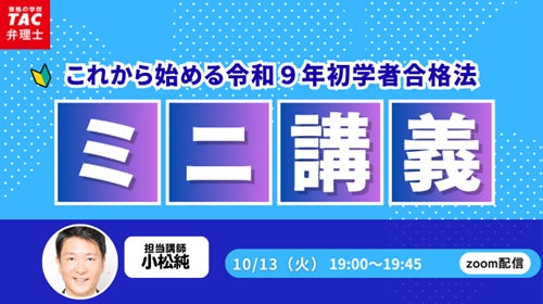 【TAC弁理士講座】10/13(火) 『これから始める令和9年合格法・ミニ講義』無料ウェビナー開催！