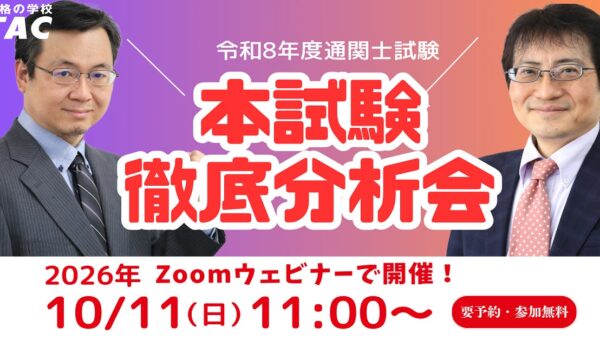 【明日開催！！】今年の合否の分かれ目はココだ！通関士試験「徹底分析会」