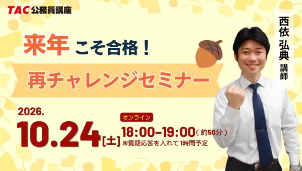 【TAC公務員】10/24(土)福岡校から配信！『来年こそ合格！再チャレンジセミナー』