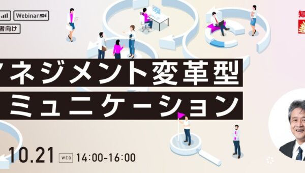 【人事・教育担当者向け】部下の本音を引き出し、信頼関係と生産性を高める傾聴実践！資格の学校TACが、「マネジメント変革型コミュニケーション研修」を10/21に開催