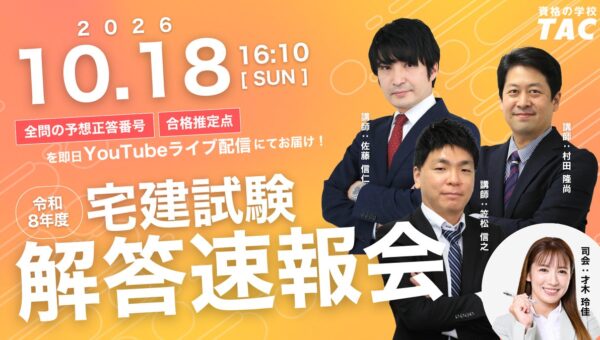 令和8年度 宅建解答速報！試験当日16:10より全問の予想正答番号と合格推定点をYouTubeライブにて発表します！