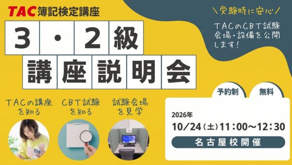 【TAC簿記検定講座】名古屋校限定！「簿記3・2級 無料講座説明会～講座・受験方法・会場をまとめて確認～」を10月24日(土)に開催