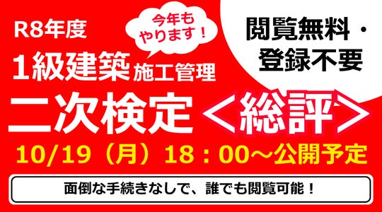 講評【10/19（月）】・解答例【10/21（水）】に公開予定！令和8年 1級建築施工管理技士 二次検定試験お疲れさまでした！