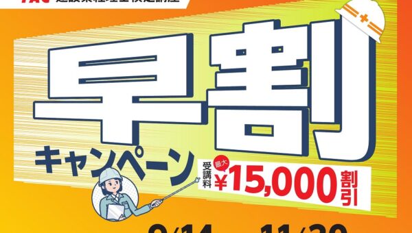 【TAC建設業経理士検定講座】27年3月目標 「早割キャンペーン」実施中！最大￥15,000引き！