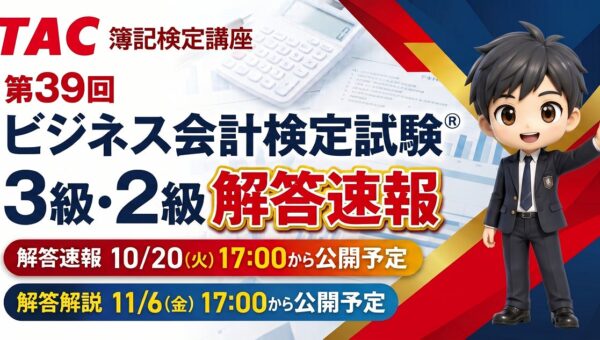 【TAC簿記検定講座】『第39回ビジネス会計検定試験(R) 3・2級解答速報』を公開します！