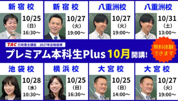 【TAC行政書士】初学者コース『プレミアム本科生Plus』10/25(日)より全国で開講！【無料体験できます】