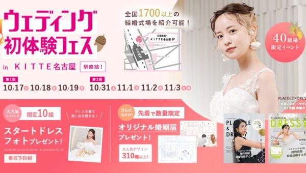 【10/17(土)~19(月)開催】「ゲストに喜んでもらえる結婚式って？」大切な人への“おもてなし”から考えるウェディング相談会 in DRESSY ROOM NAGOYA