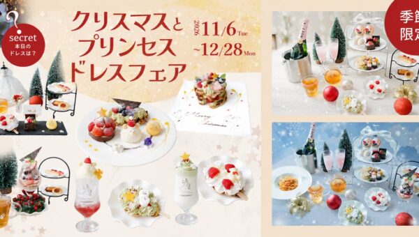 魔法にかけられたような非日常体験。「PLACOLE＆DRESSY」のプロデュースカフェで「クリスマスとプリンセスドレスフェア」を期間限定開催