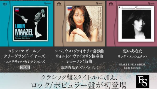 ESOTERIC名盤復刻シリーズ スーパーオーディオCD 12月12日発売新タイトルのお知らせ