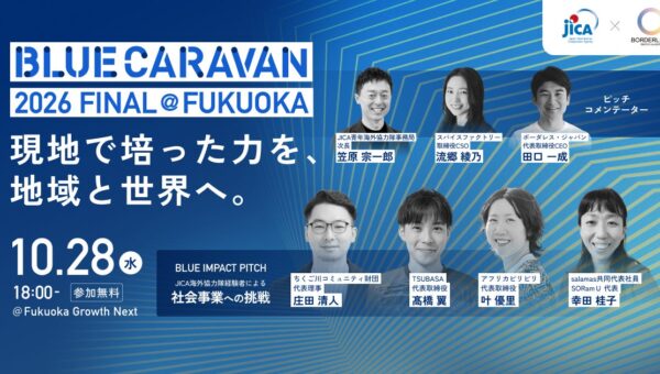 途上国で培った経験を、九州・海外の社会課題解決へ。挑戦を続けるJICA海外協力隊経験者4名が「BLUE IMPACT PITCH」に登壇決定