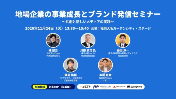 【11/24福岡・参加無料】ふくや・川原社長らが登壇「地場企業の事業成長とブランド発信セミナー」開催