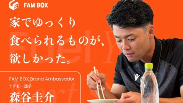 アスリート向け総合栄養ソリューション「FAM BOX」、ラグビー トヨタヴェルブリッツ森谷圭介選手がブランドアンバサダーに就任。就任の背景を語るインタビュー動画を公開