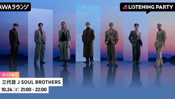 メンバーからの限定ボイスもオンエアする三代目 J SOUL BROTHERS特集リスニングパーティーをAWAラウンジで開催！