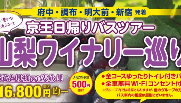 京王日帰りバスツアー「山梨ワイナリー巡り」を開催します！