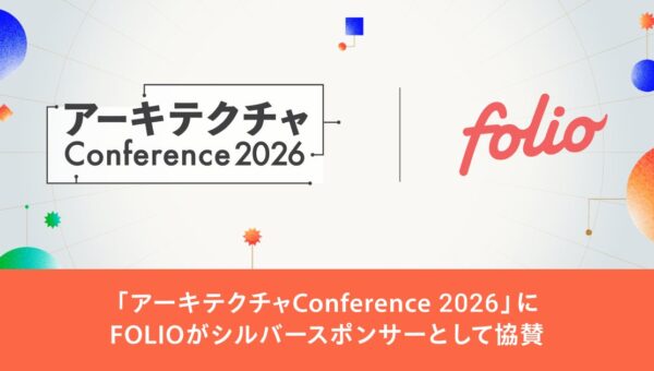 「アーキテクチャConference 2026」にシルバースポンサーとして協賛