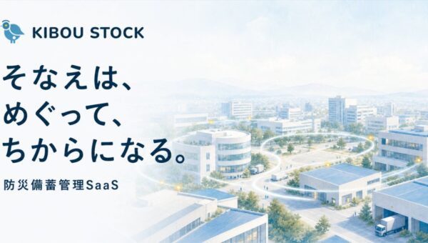 スパイスファクトリー、自治体向け防災備蓄管理システム「KIBOU Stock for Government」の基盤提供を開始し、実証実験パートナーを募集