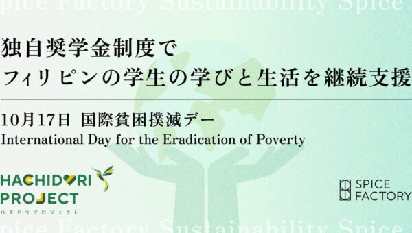 10月17日は国際貧困撲滅デー（International Day for the Eradication of Poverty） 独自奨学金制度でフィリピンの学生の学びと生活を継続支援