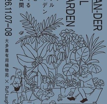 『Ruff-Laugh Chiba（ラフラフ千葉）』×『大多喜有用植物苑』愛犬とめぐる2日間 「WAN-DERFUL GARDEN」(ニュースリリース)