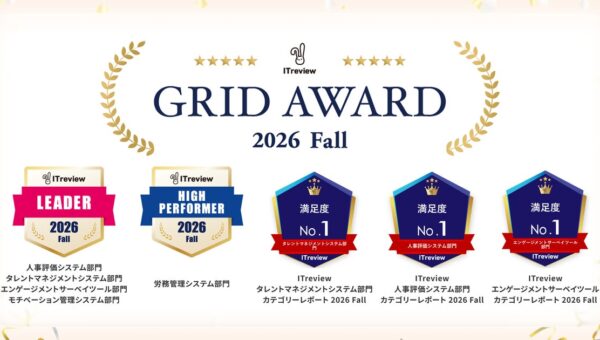 HRBrain、「ITreview Grid Award 2026 Fall」にて3部門で顧客満足度No.1を獲得。