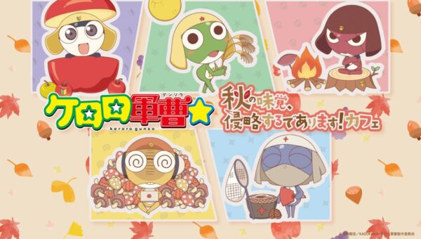ケロロ小隊と一緒に“食欲の秋”を楽しむコラボカフェ「秋の味覚、侵略するであります！」東京（池袋）・大阪（心斎橋）で期間限定オープン！